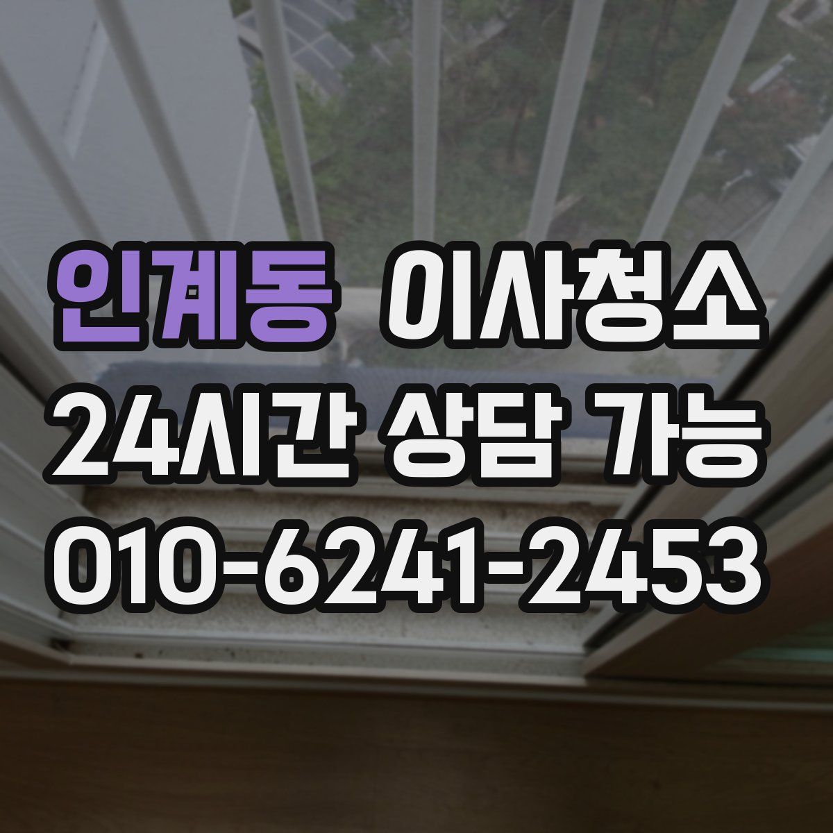 인계동 원룸청소