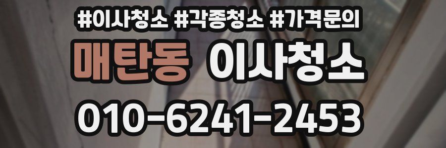 매탄동 이사청소