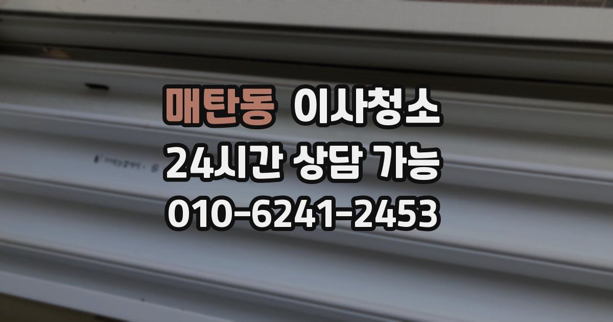 매탄동 입주청소