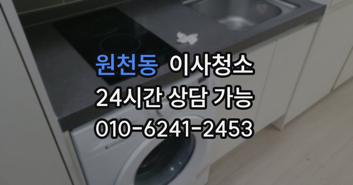 원천동 입주청소