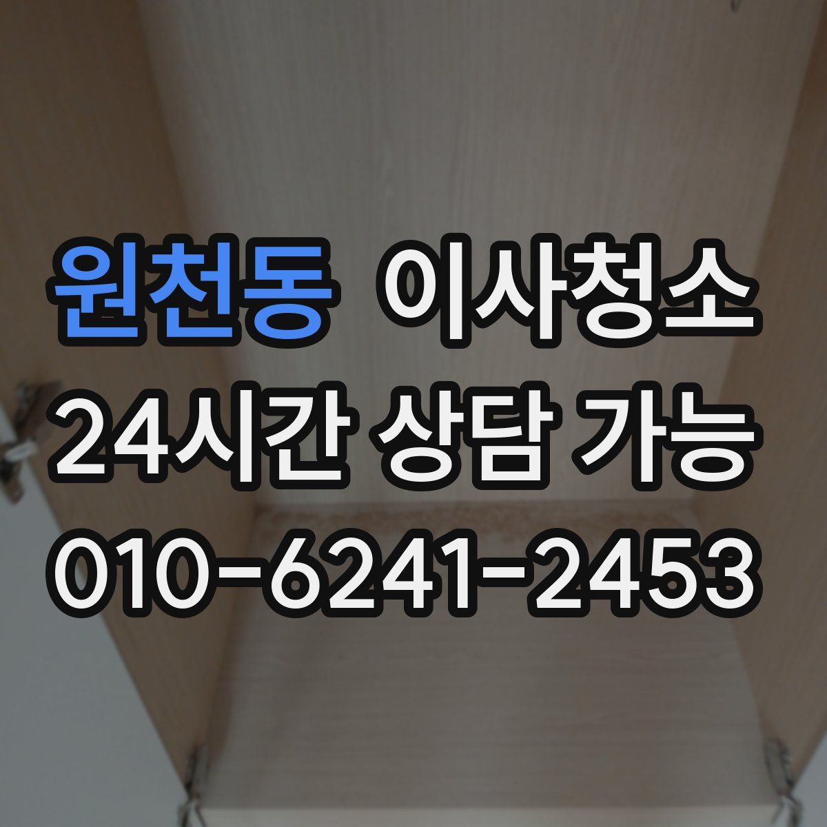 원천동 원룸청소