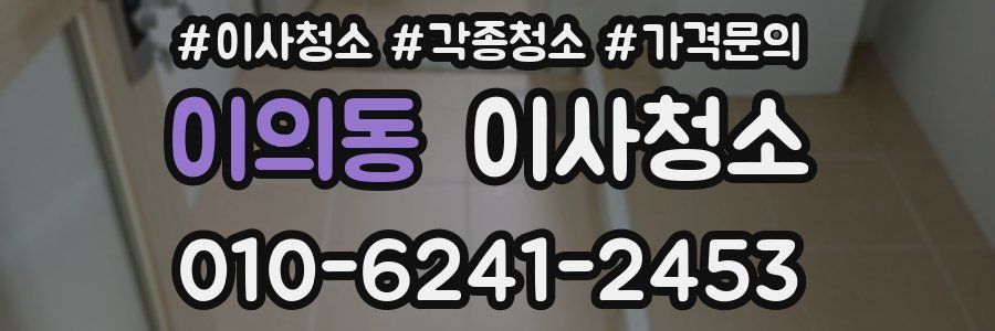 이의동 이사청소