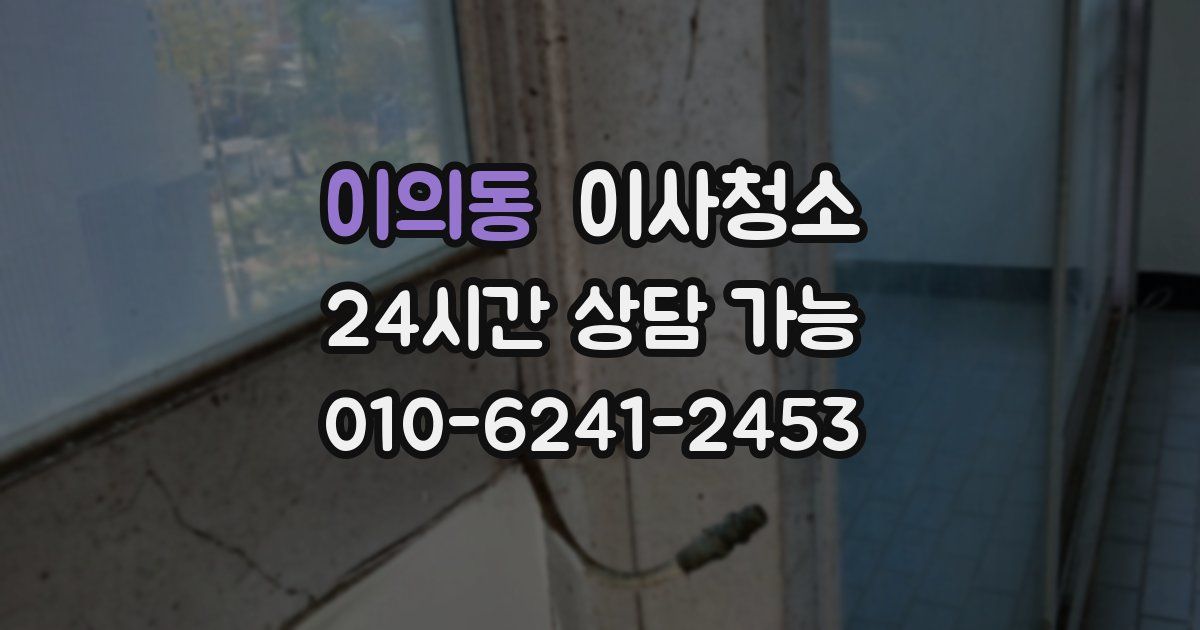 이의동 입주청소