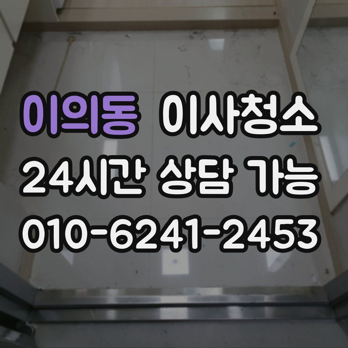 이의동 원룸청소