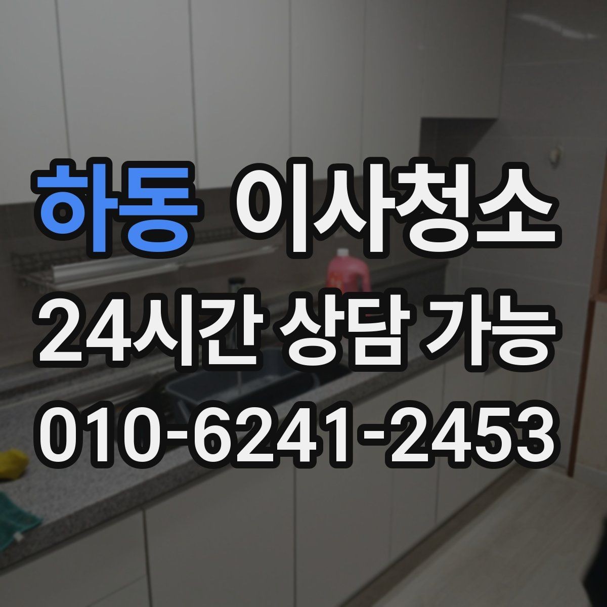 하동 이사청소 일정이 급할 때 우선순위 3가지