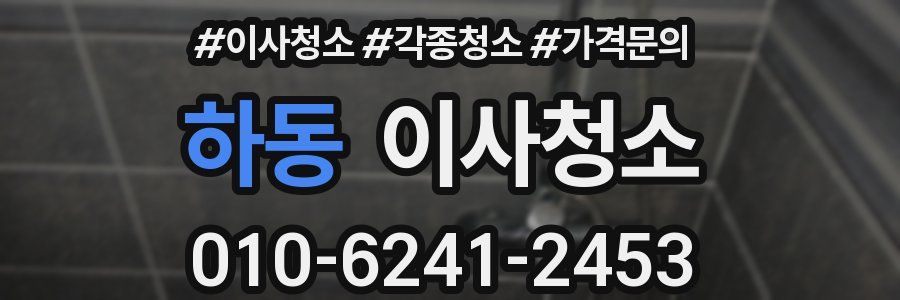 하동 이사청소