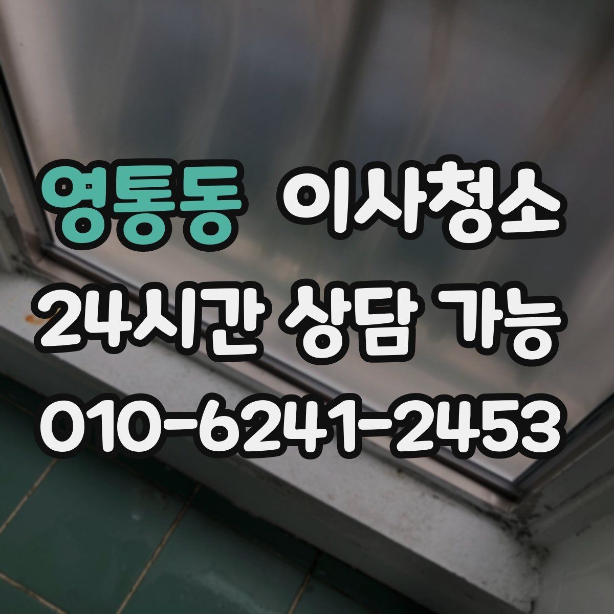 영통동 이사청소 가전 설치 전 바닥을 비워두는 팁