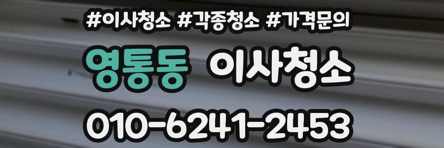 영통동 이사청소