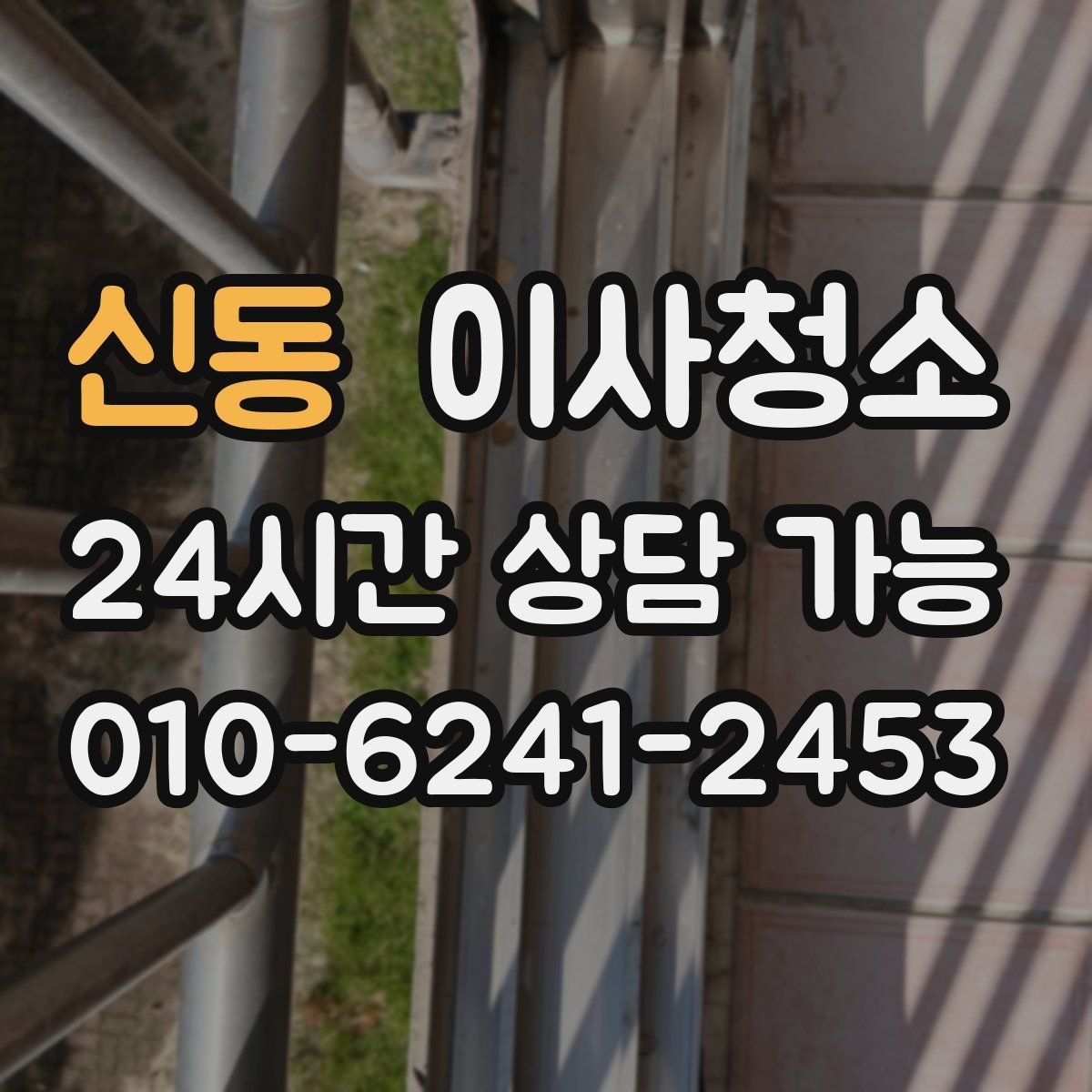 신동 이사청소 입주 전 청소와 무엇이 다를까요