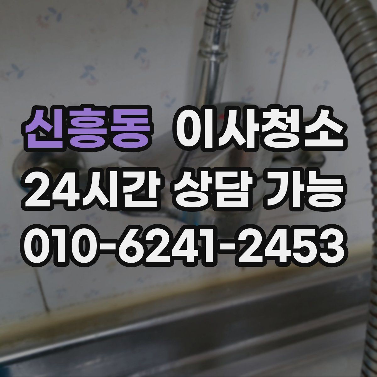 신흥동 이사청소 집이 답답하게 느껴질 때 먼지 포인트