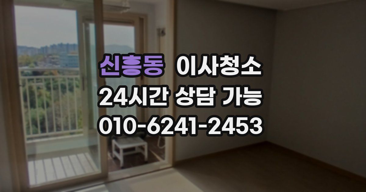 신흥동 입주청소