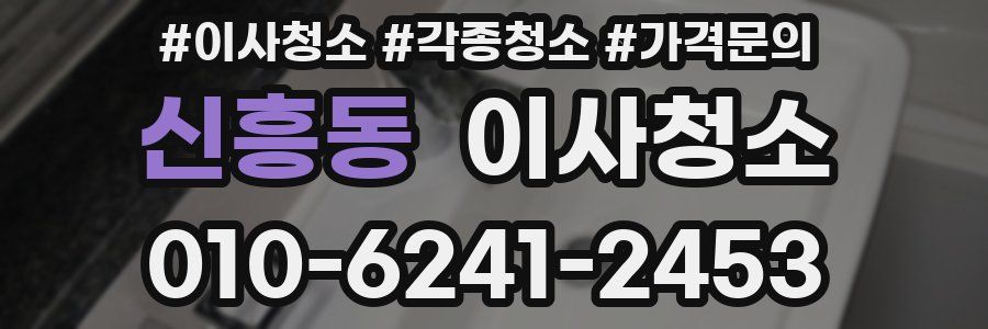 신흥동 이사청소