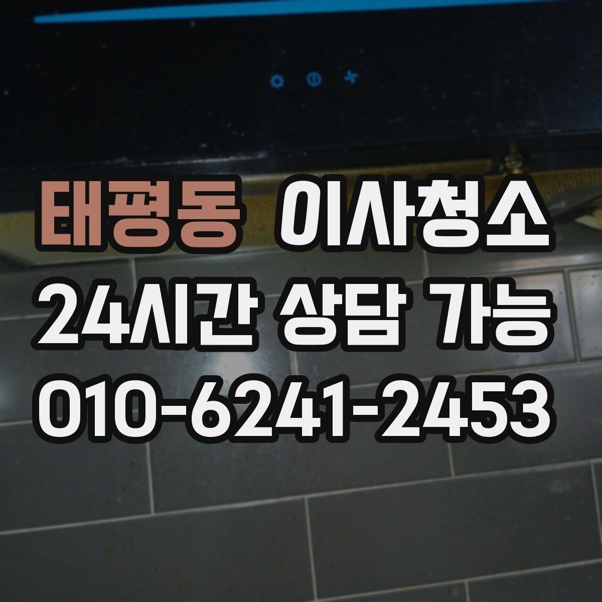 태평동 이사청소 퇴거 전 마지막 한 번의 정리로 끝내기