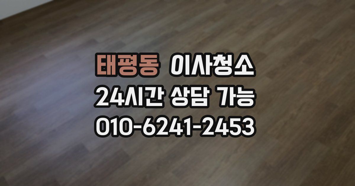 태평동 입주청소