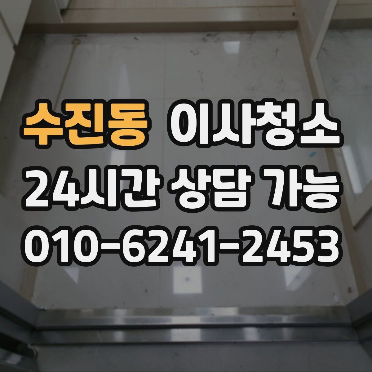 수진동 이사청소 깔끔한 마무리로 다음 집 준비까지 편하게