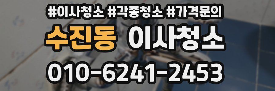 수진동 이사청소