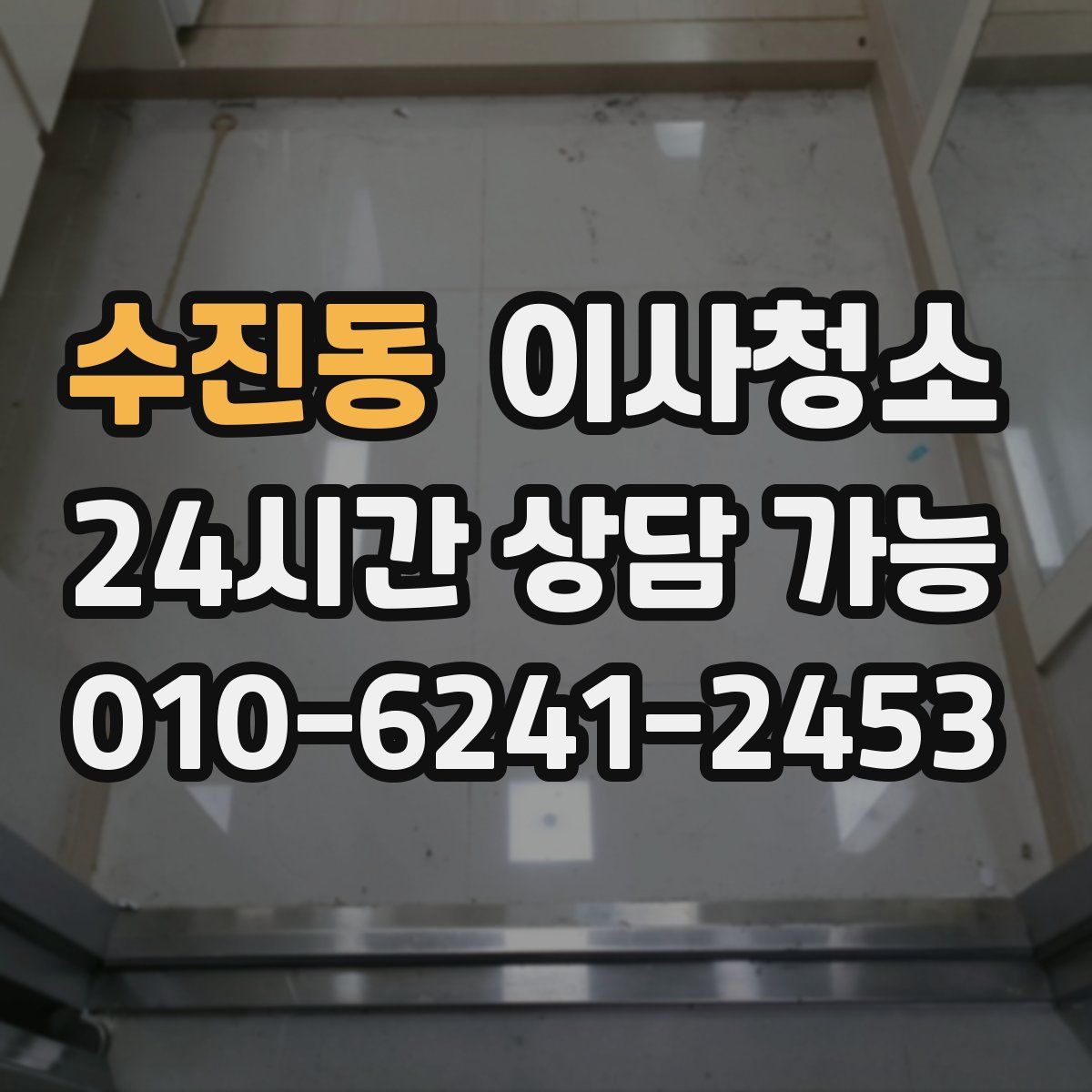 수진동 원룸청소