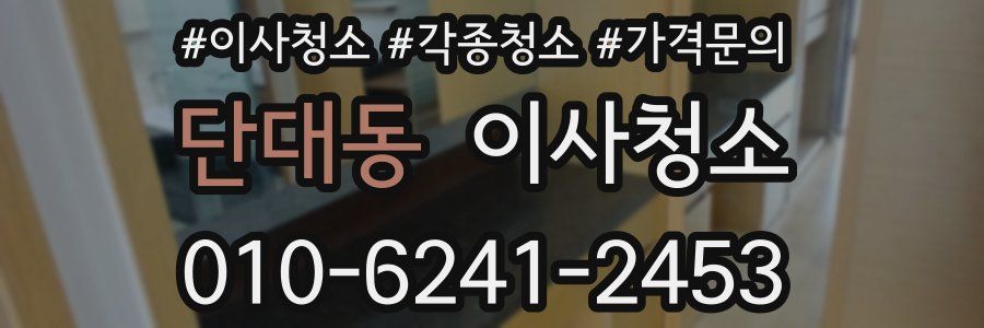 단대동 이사청소