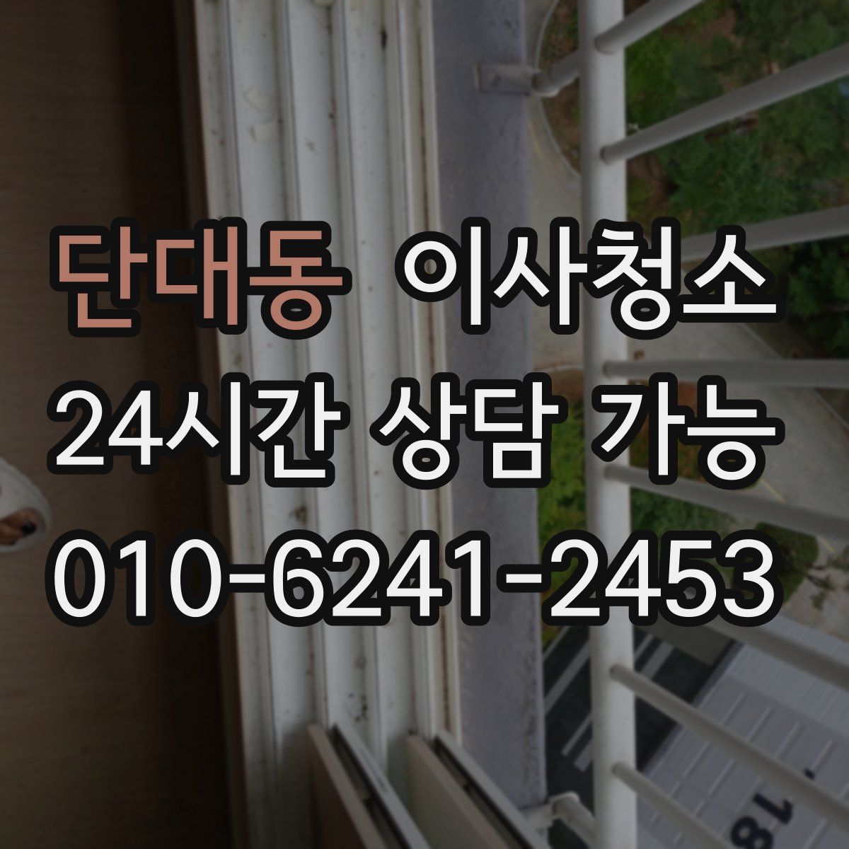 단대동 원룸청소