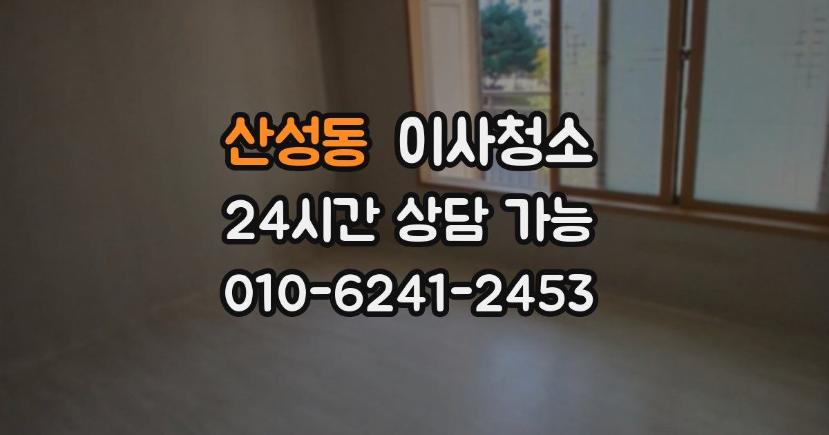 산성동 입주청소