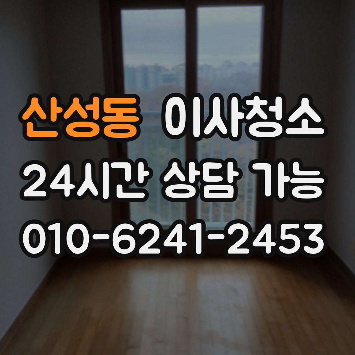 산성동 원룸청소