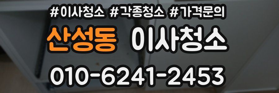 산성동 이사청소