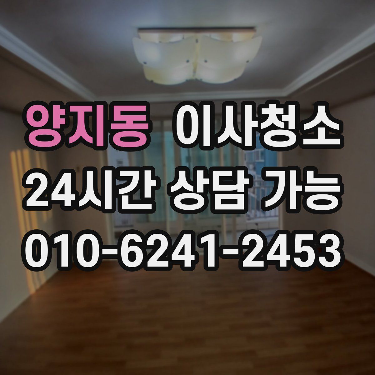 양지동 원룸청소