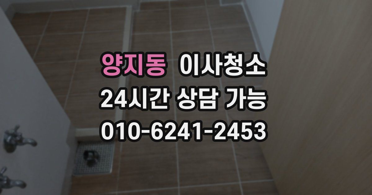 양지동 입주청소