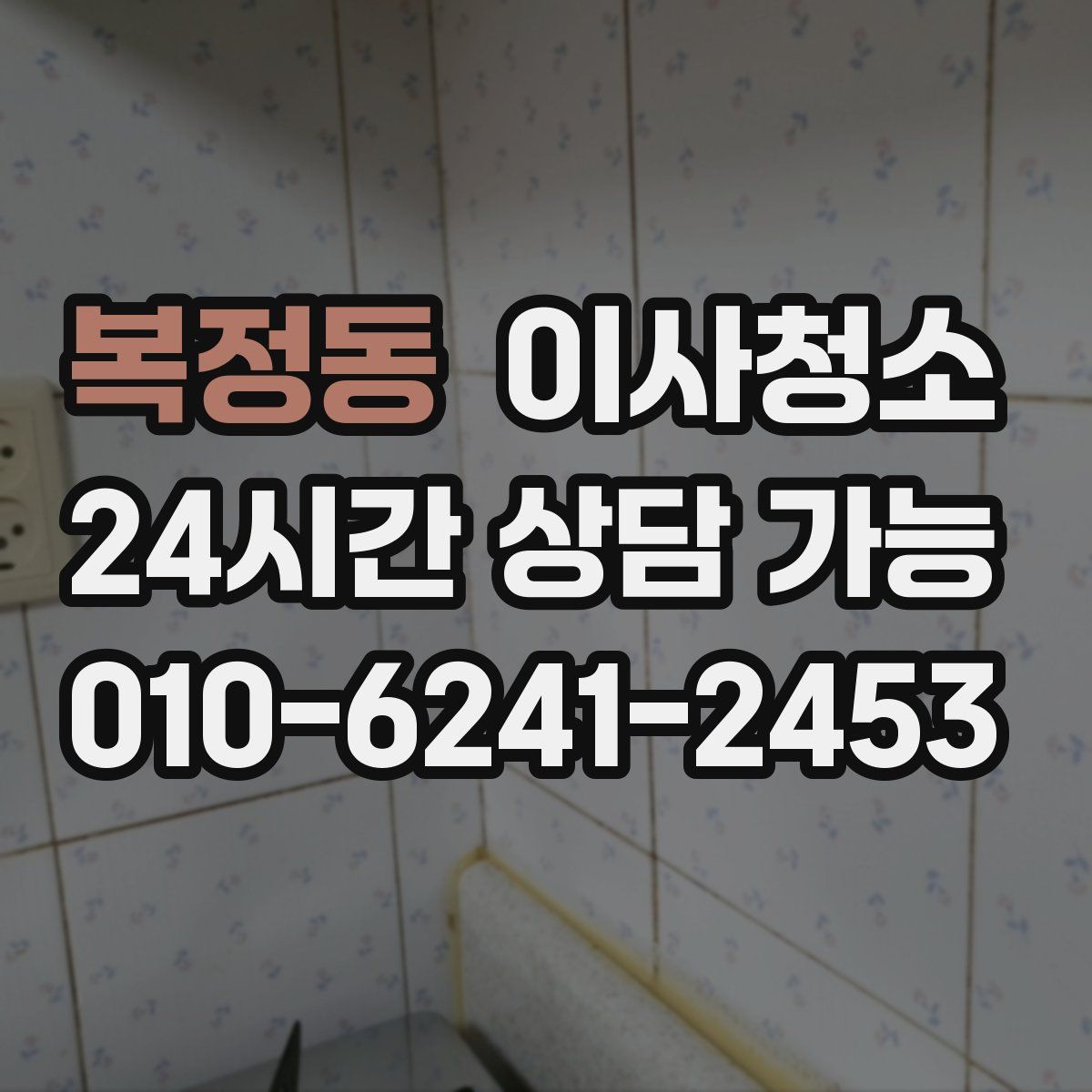 복정동 원룸청소