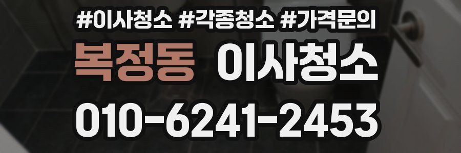 복정동 이사청소