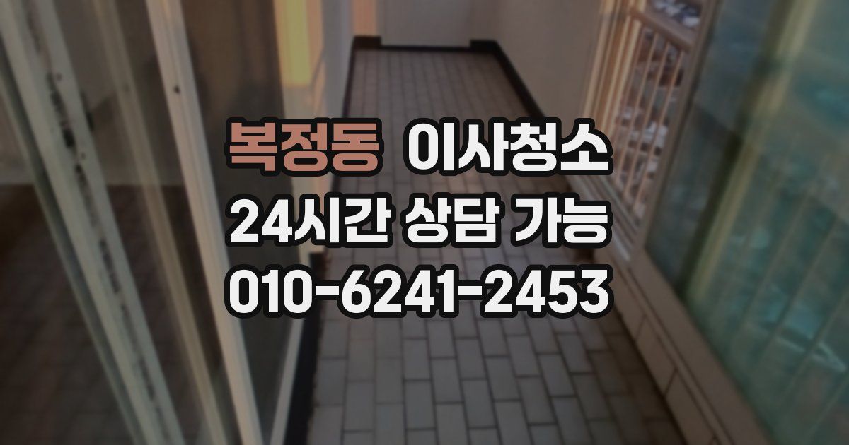 복정동 입주청소