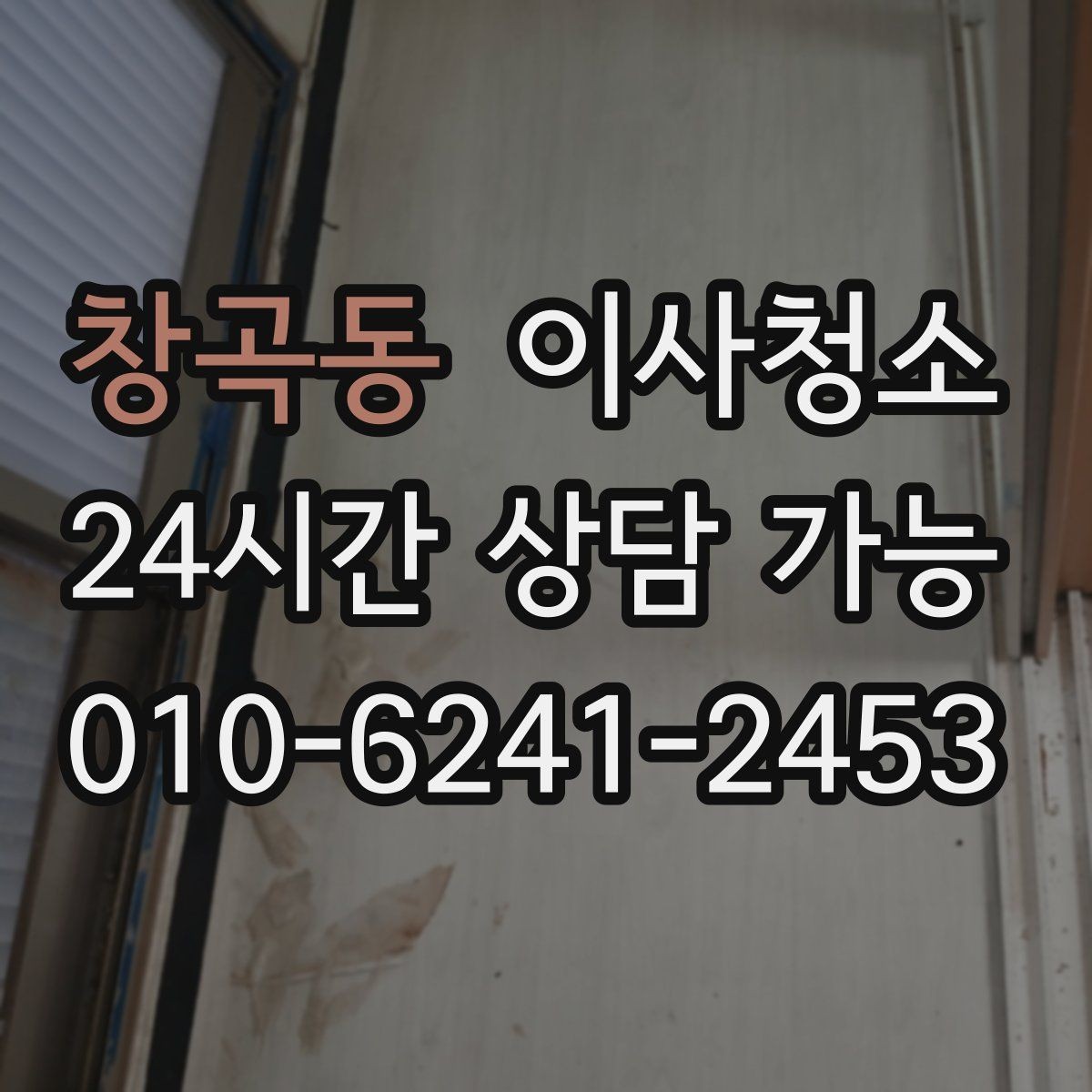 창곡동 이사청소 베란다 창고처럼 쓰던 공간 정리 순서