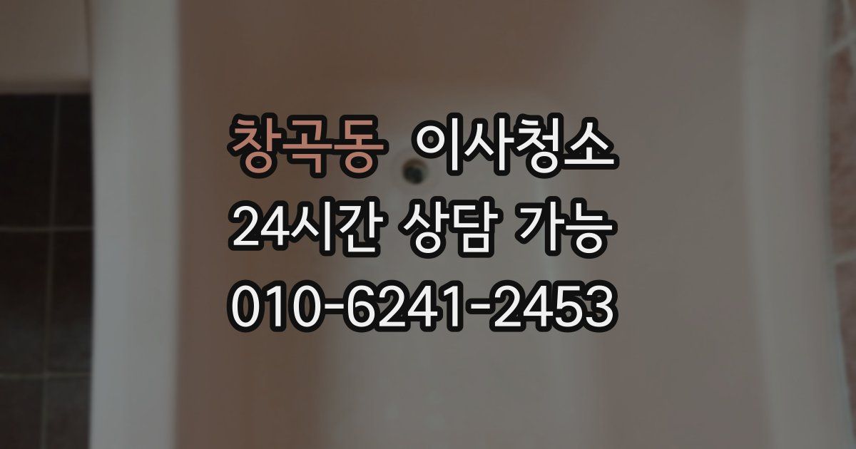 창곡동 입주청소