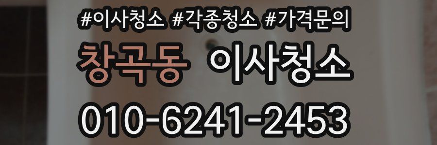 창곡동 이사청소