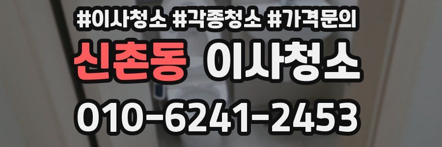 신촌동 이사청소