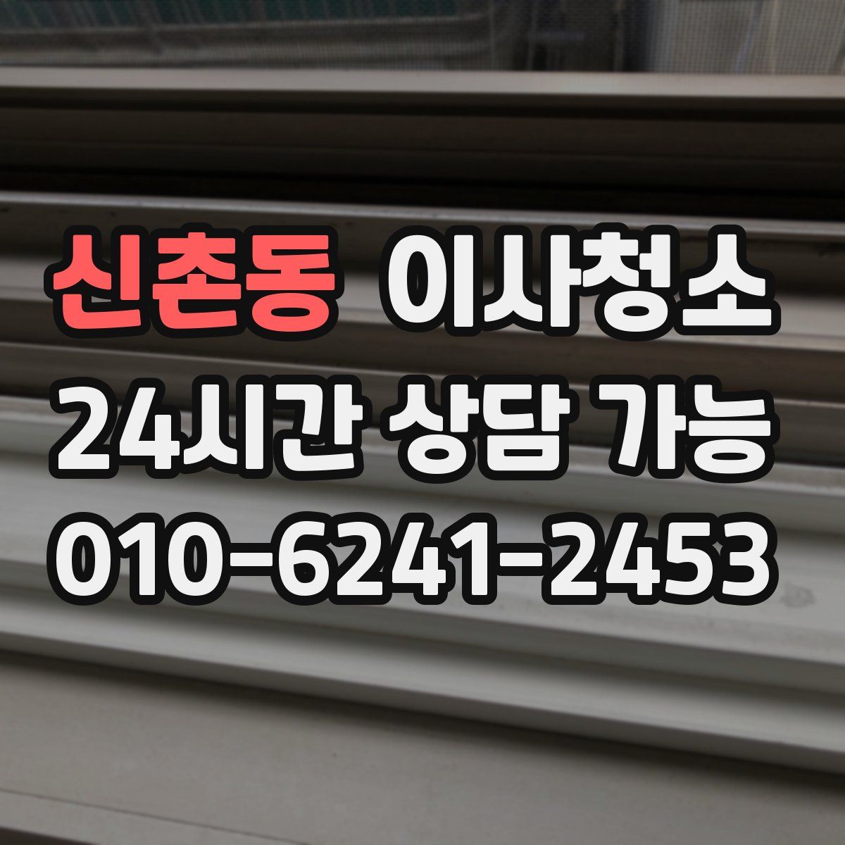 신촌동 원룸청소