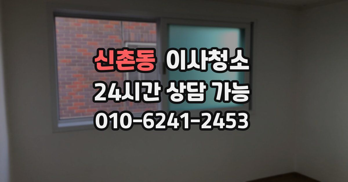 신촌동 입주청소