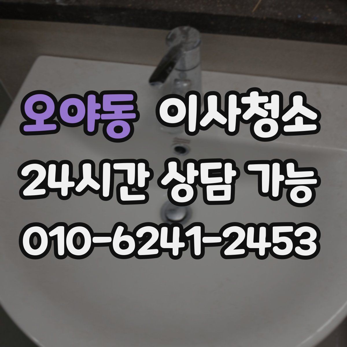 오야동 이사청소 방 바닥 얼룩 남았을 때 마무리 요령