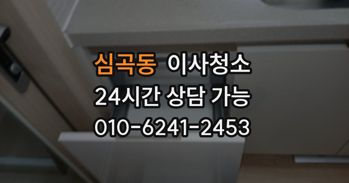 심곡동 입주청소