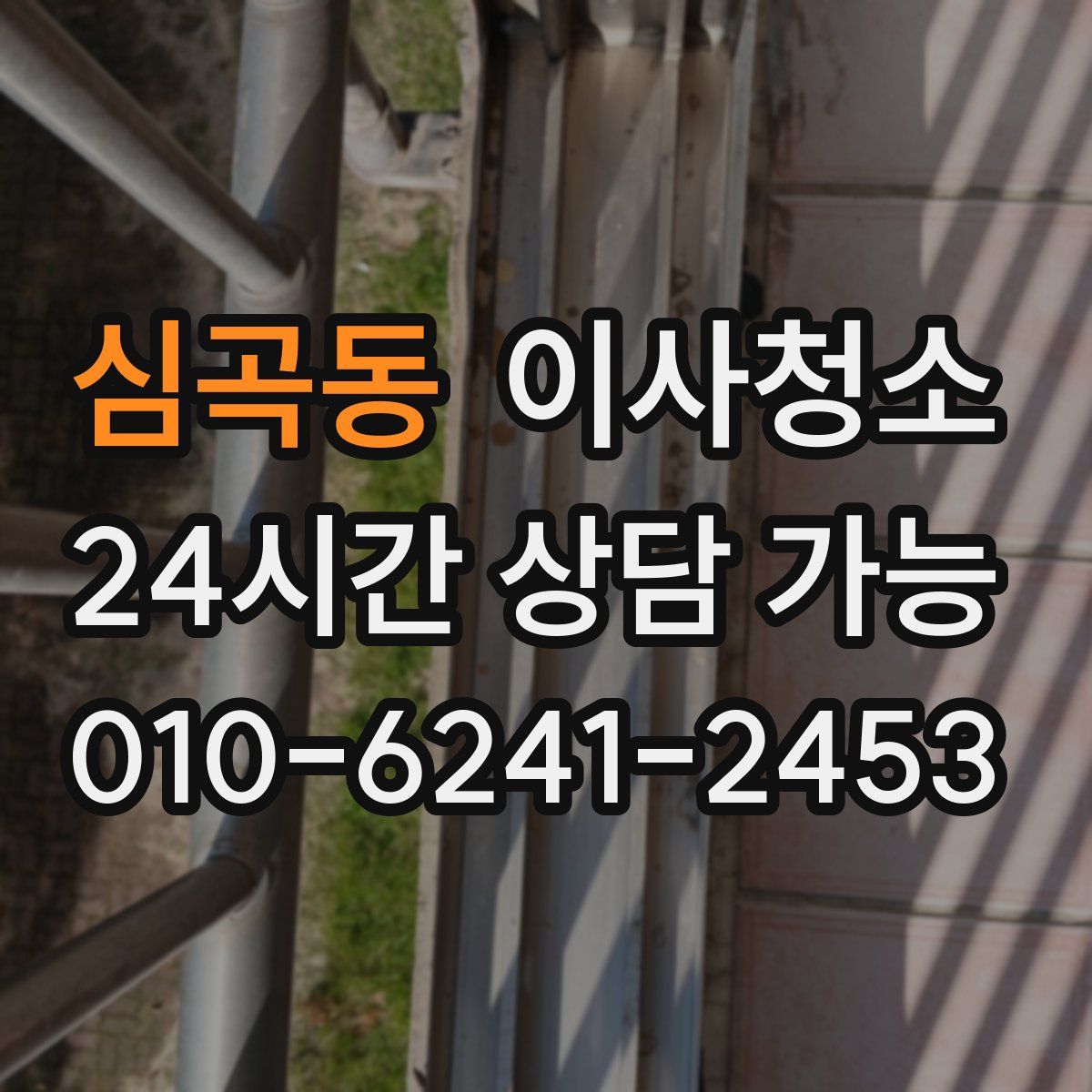 심곡동 원룸청소