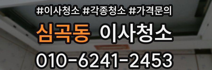 심곡동 이사청소