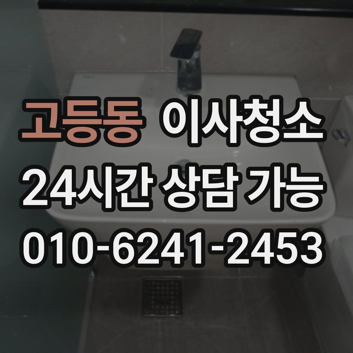 고등동 원룸청소