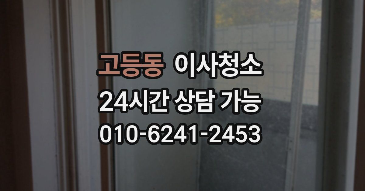 고등동 입주청소