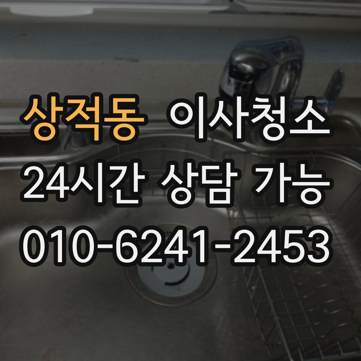 상적동 이사청소 사진으로 상담 빠르게 받는 요령