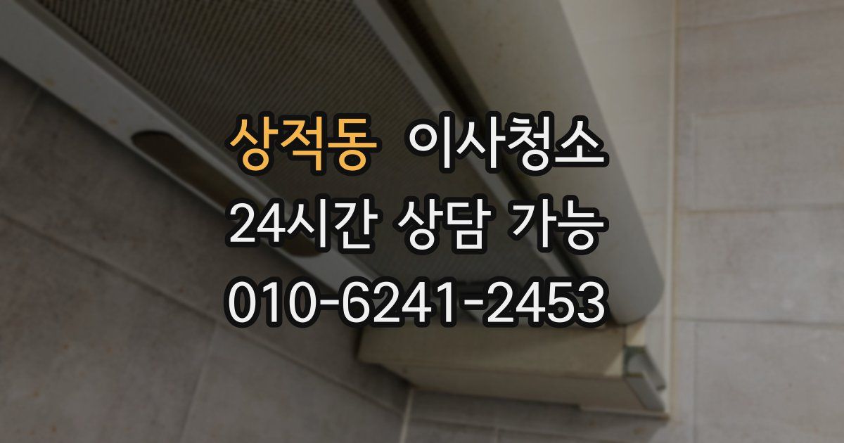 상적동 입주청소