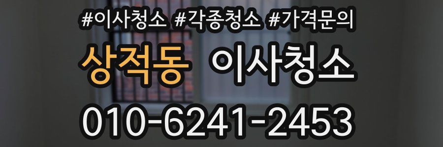 상적동 이사청소