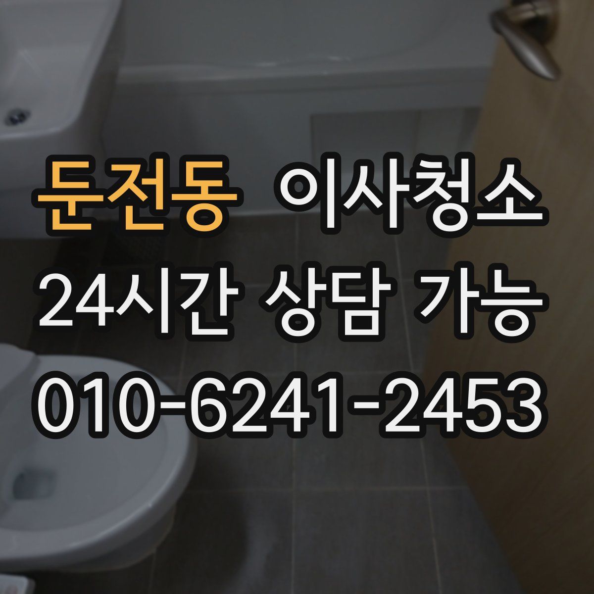 둔전동 원룸청소