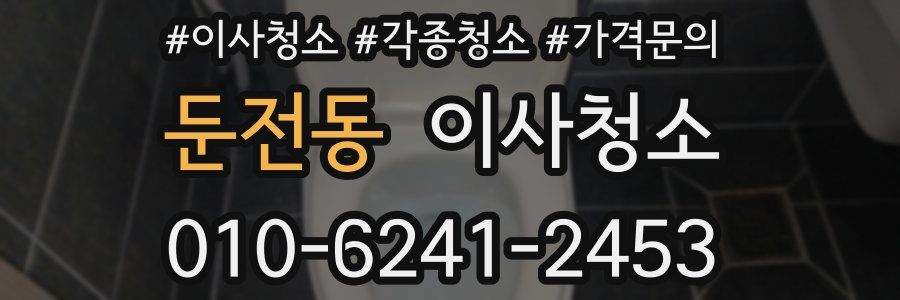 둔전동 이사청소