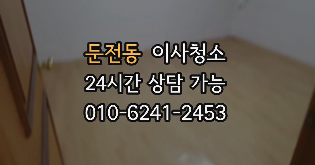 둔전동 입주청소