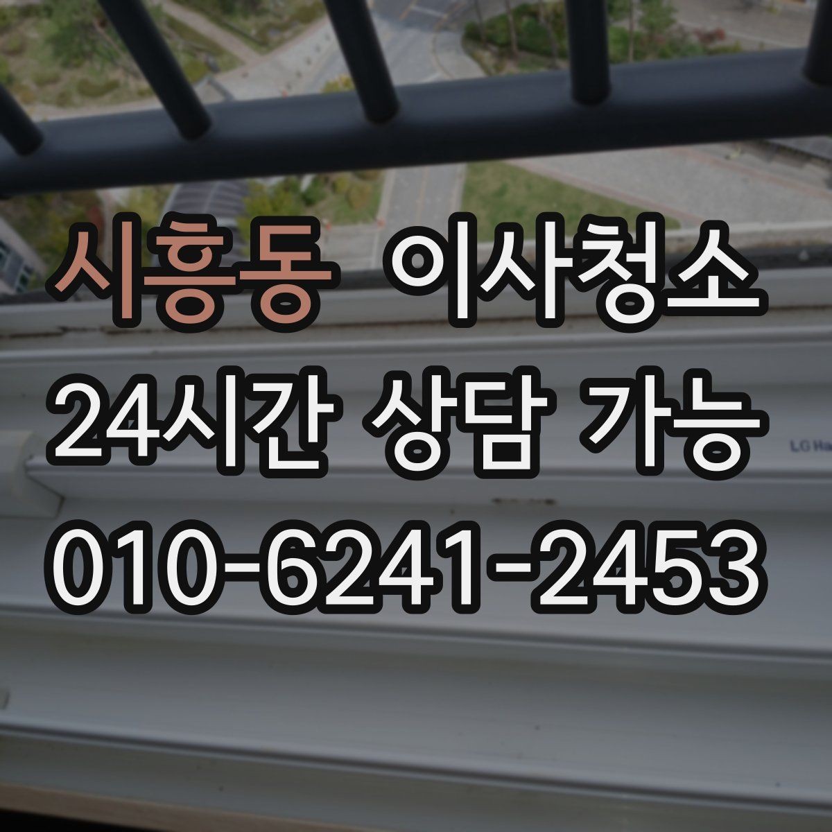 시흥동 이사청소 짐이 있을 때와 없을 때 차이